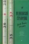 Обложка книги "Медицинский справочник для всей семьи"