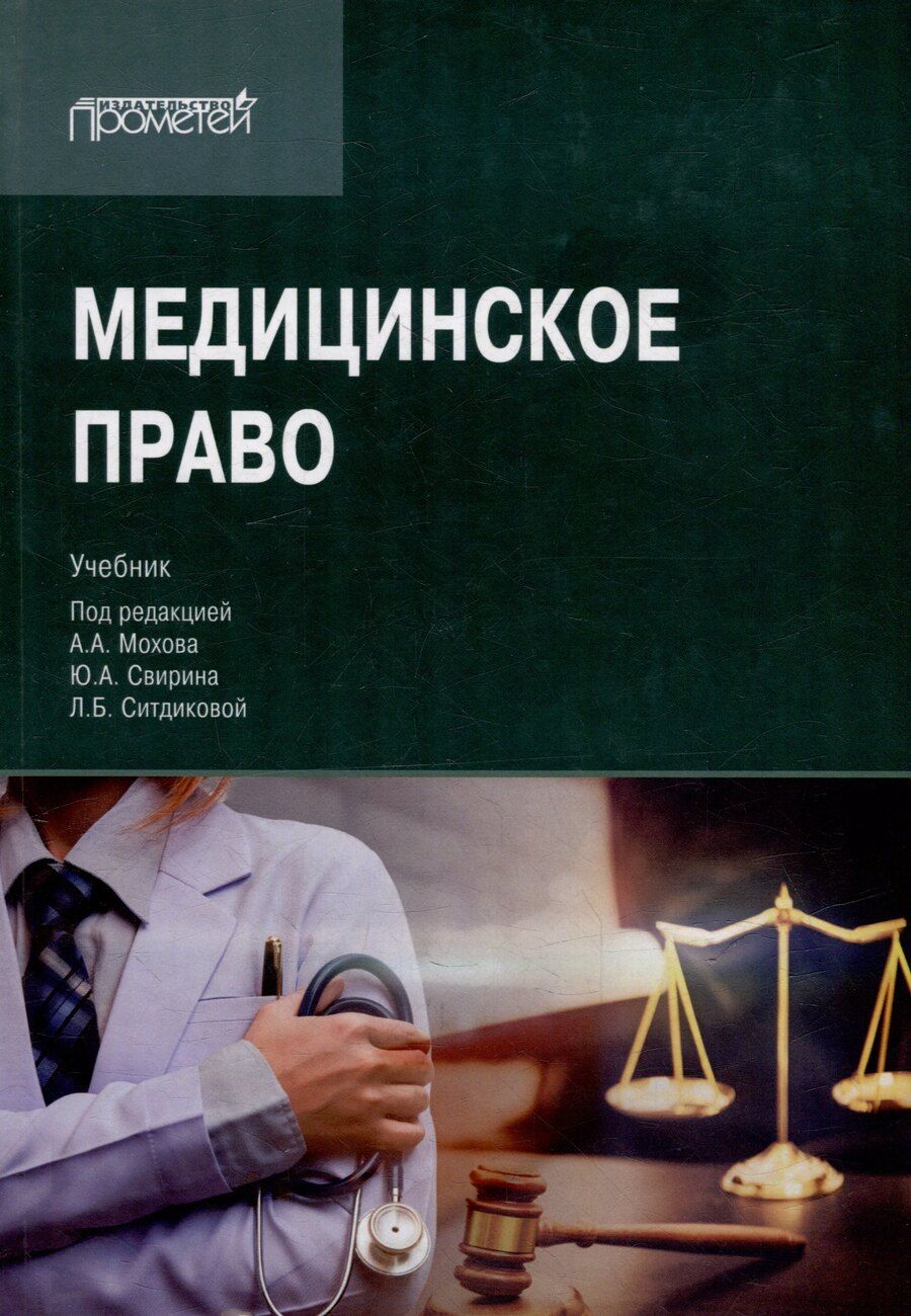 Обложка книги "Медицинское право: Учебник для вузов"