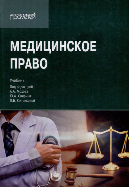 Обложка книги "Медицинское право: Учебник для вузов"