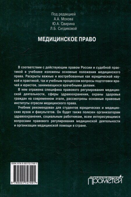 Фотография книги "Медицинское право: Учебник для вузов"