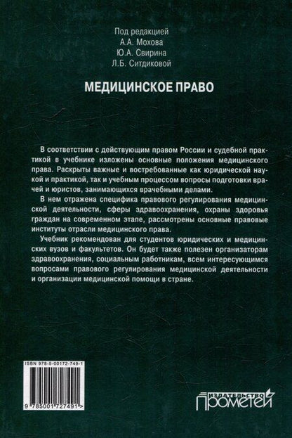 Фотография книги "Медицинское право: Учебник для вузов"