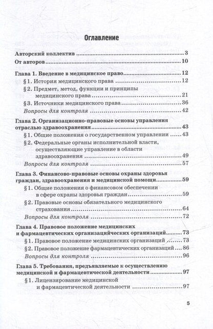 Фотография книги "Медицинское право: Учебник для вузов"