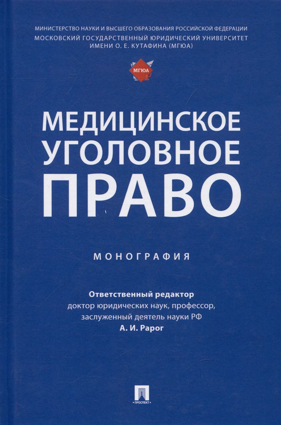 Обложка книги "Медицинское уголовное право. Монография"