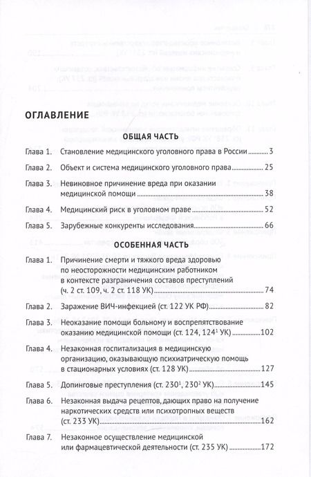 Фотография книги "Медицинское уголовное право. Монография"