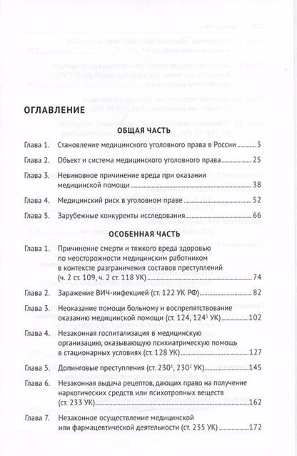 Фотография книги "Медицинское уголовное право. Монография"