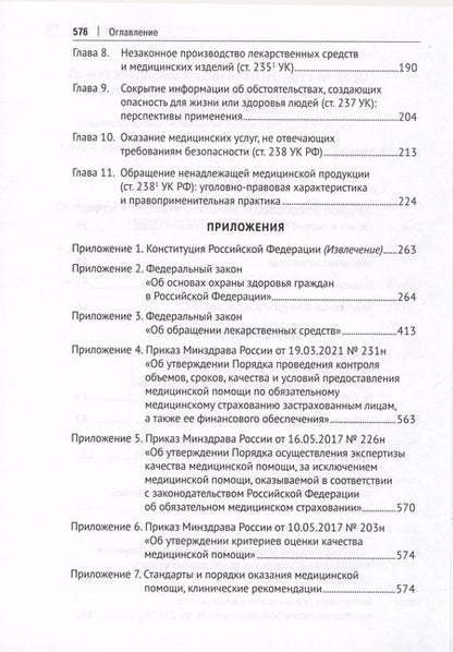 Фотография книги "Медицинское уголовное право. Монография"