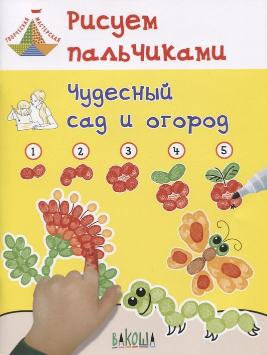 Обложка книги "Медков, Мёдов: Рисуем пальчиками. Чудесный сад и огород"