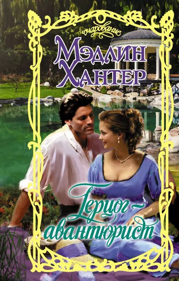 Обложка книги "Мэдлин Хантер: Герцог-авантюрист"