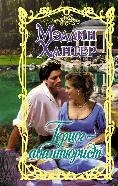 Обложка книги "Мэдлин Хантер: Герцог-авантюрист"