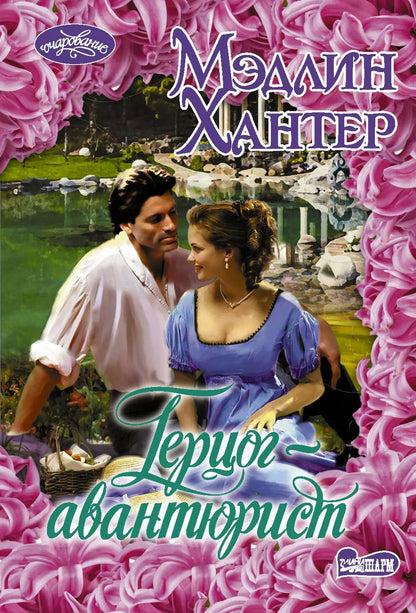 Обложка книги "Мэдлин Хантер: Герцог-авантюрист"