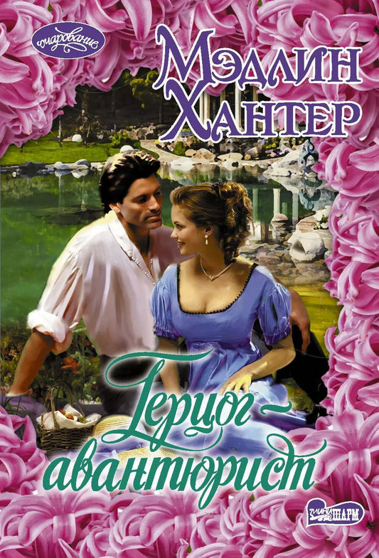Обложка книги "Мэдлин Хантер: Герцог-авантюрист"