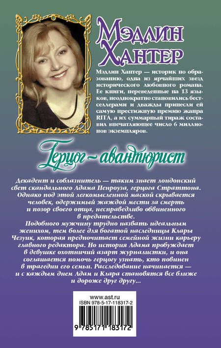 Фотография книги "Мэдлин Хантер: Герцог-авантюрист"