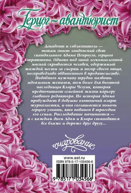Фотография книги "Мэдлин Хантер: Герцог-авантюрист"