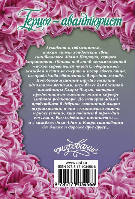 Фотография книги "Мэдлин Хантер: Герцог-авантюрист"