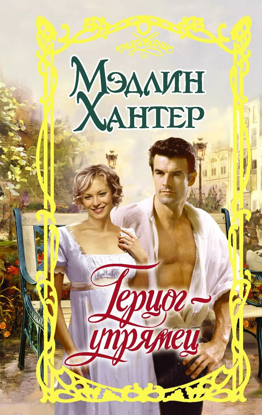 Обложка книги "Мэдлин Хантер: Герцог-упрямец"