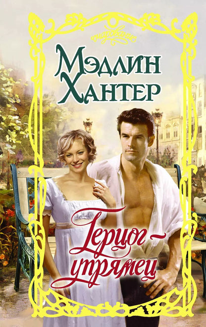 Обложка книги "Мэдлин Хантер: Герцог-упрямец"