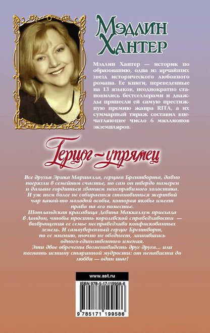 Фотография книги "Мэдлин Хантер: Герцог-упрямец"
