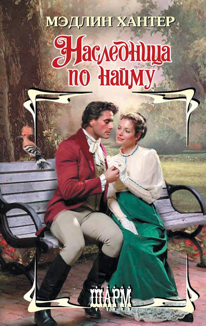 Обложка книги "Мэдлин Хантер: Наследница по найму"
