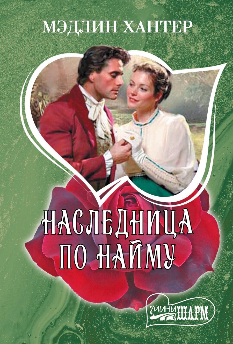 Обложка книги "Мэдлин Хантер: Наследница по найму"