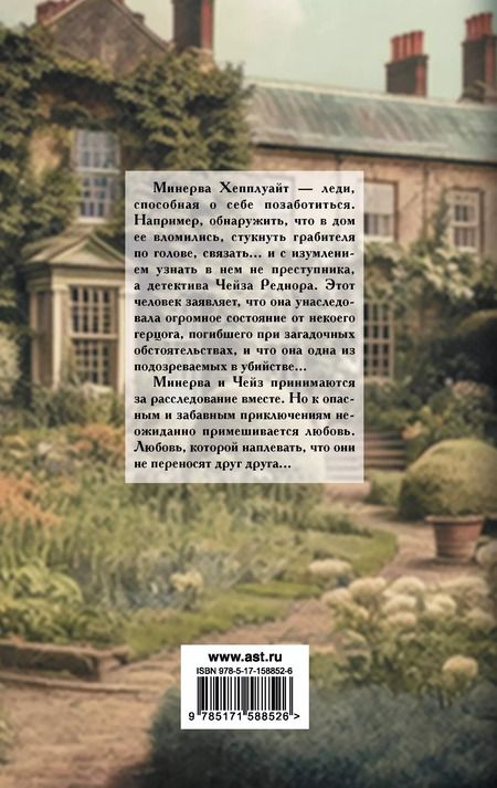 Фотография книги "Мэдлин Хантер: Наследница по найму"