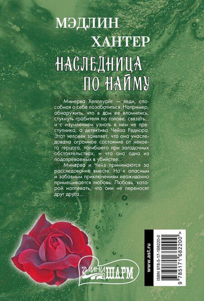 Фотография книги "Мэдлин Хантер: Наследница по найму"