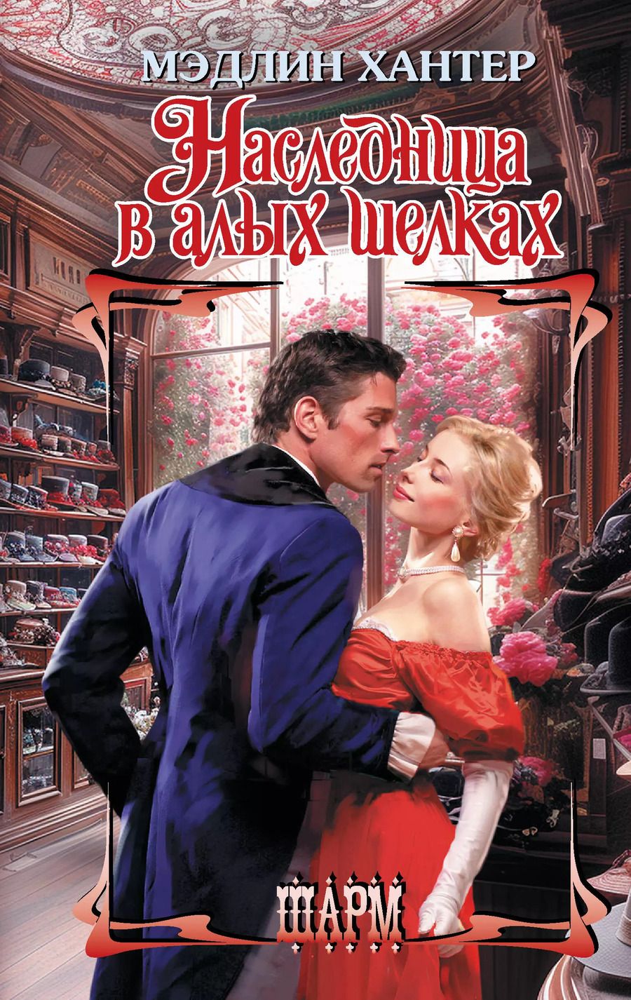 Обложка книги "Мэдлин Хантер: Наследница в алых шелках"