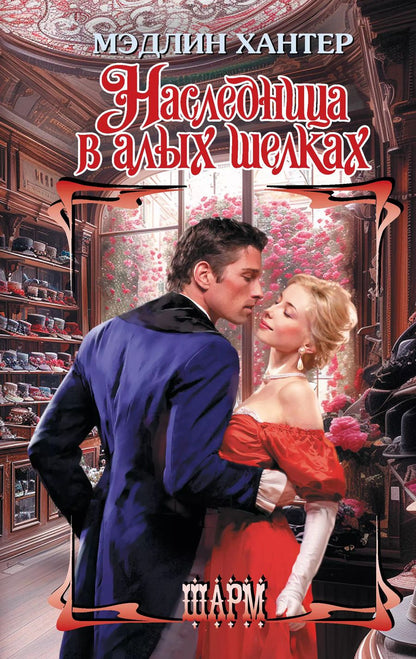 Обложка книги "Мэдлин Хантер: Наследница в алых шелках"