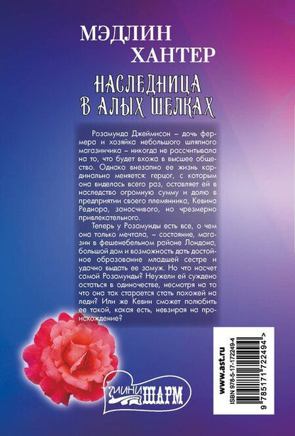 Фотография книги "Мэдлин Хантер: Наследница в алых шелках"