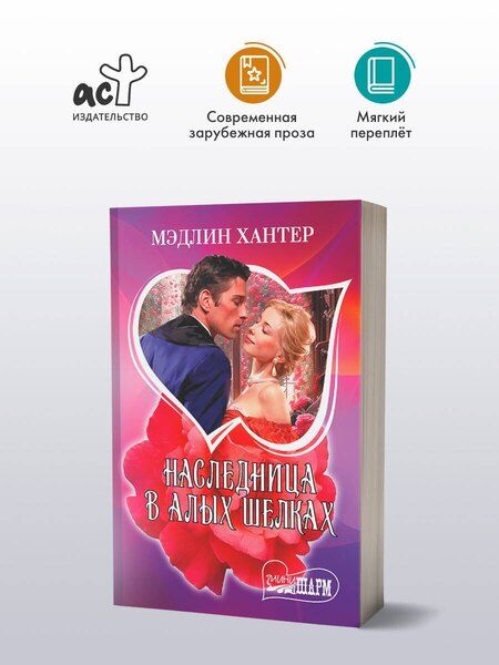 Фотография книги "Мэдлин Хантер: Наследница в алых шелках"