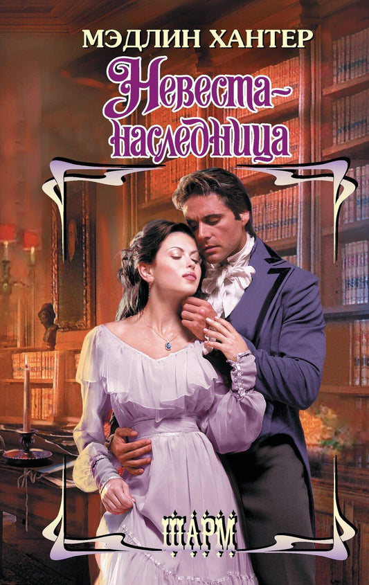 Обложка книги "Мэдлин Хантер: Невеста-наследница"