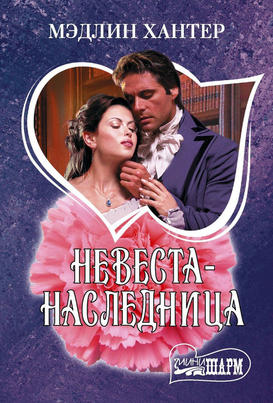 Обложка книги "Мэдлин Хантер: Невеста-наследница"