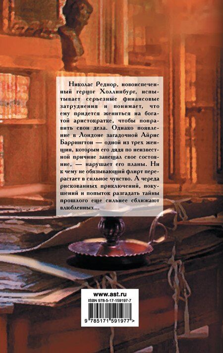 Фотография книги "Мэдлин Хантер: Невеста-наследница"