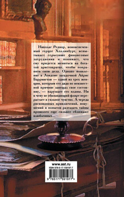 Фотография книги "Мэдлин Хантер: Невеста-наследница"