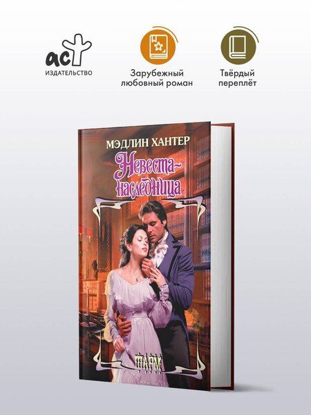 Фотография книги "Мэдлин Хантер: Невеста-наследница"