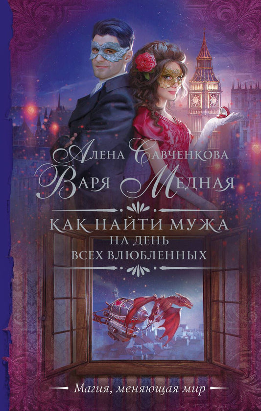 Обложка книги "Медная, Савченкова: Как найти мужа на День всех влюбленных"