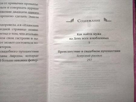 Фотография книги "Медная, Савченкова: Как найти мужа на День всех влюбленных"