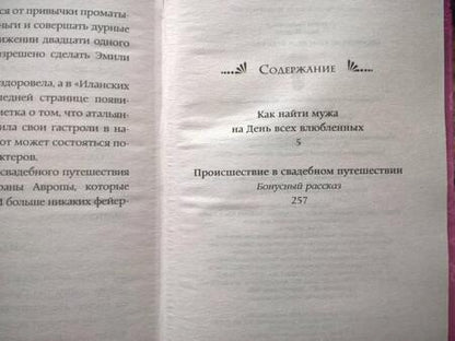 Фотография книги "Медная, Савченкова: Как найти мужа на День всех влюбленных"
