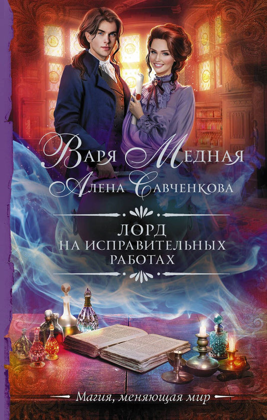 Обложка книги "Медная, Савченкова: Лорд на исправительных работах"