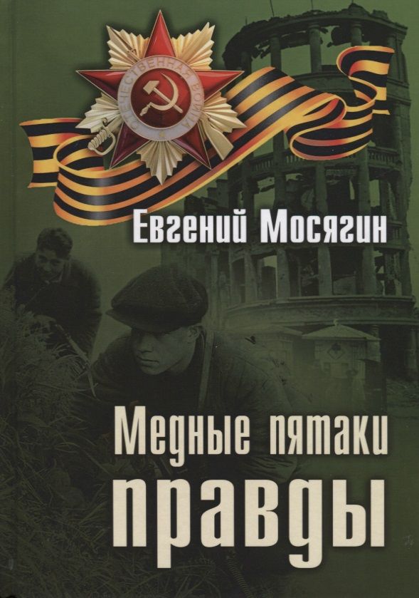 Обложка книги "Медные пятаки правды"