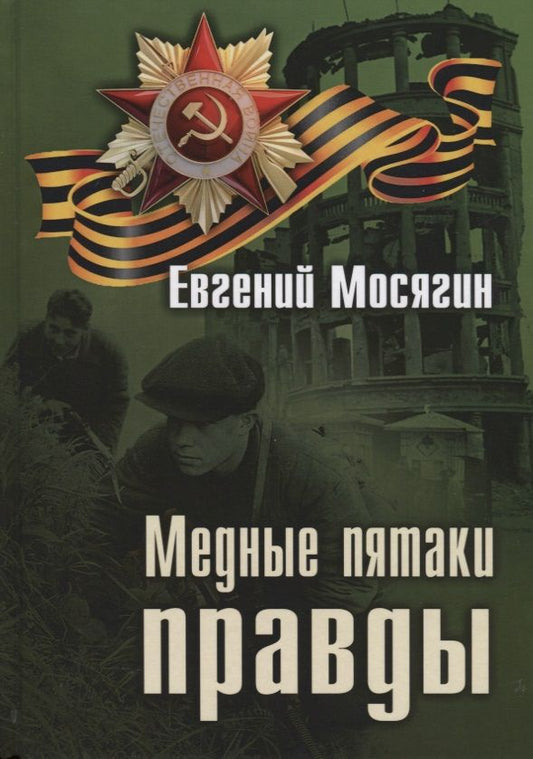 Обложка книги "Медные пятаки правды"