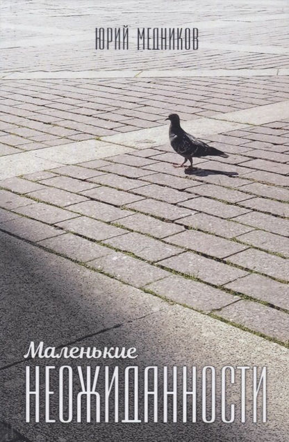 Обложка книги "Медников: Маленькие неожиданности"