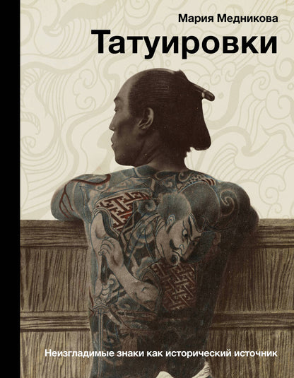 Обложка книги "Медникова: Татуировки. Неизгладимые знаки как исторический источник"