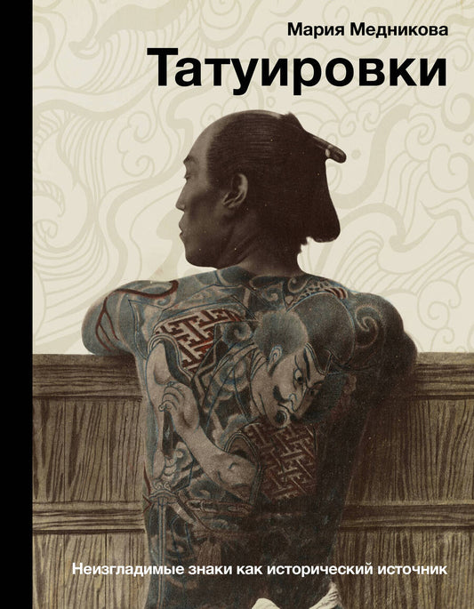 Обложка книги "Медникова: Татуировки. Неизгладимые знаки как исторический источник"