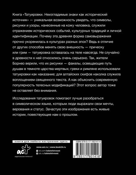 Фотография книги "Медникова: Татуировки. Неизгладимые знаки как исторический источник"