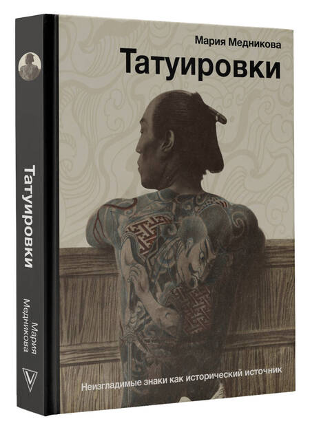 Фотография книги "Медникова: Татуировки. Неизгладимые знаки как исторический источник"