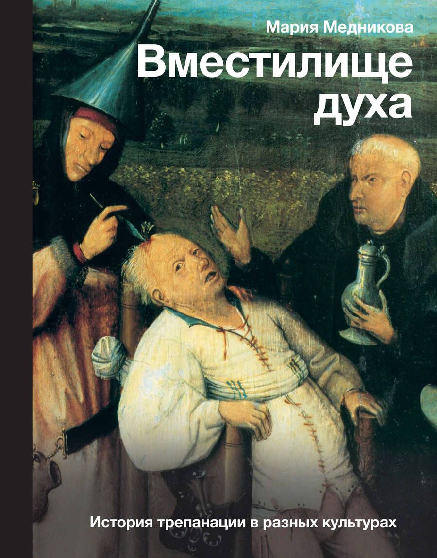 Обложка книги "Медникова: Вместилище духа. История трепанации в разных культурах"