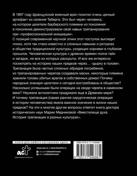 Фотография книги "Медникова: Вместилище духа. История трепанации в разных культурах"