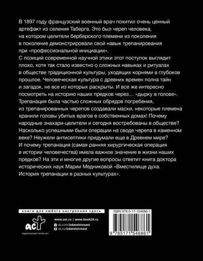 Фотография книги "Медникова: Вместилище духа. История трепанации в разных культурах"