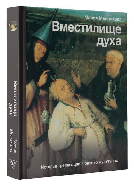 Фотография книги "Медникова: Вместилище духа. История трепанации в разных культурах"