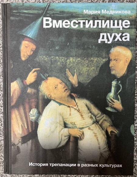 Фотография книги "Медникова: Вместилище духа. История трепанации в разных культурах"
